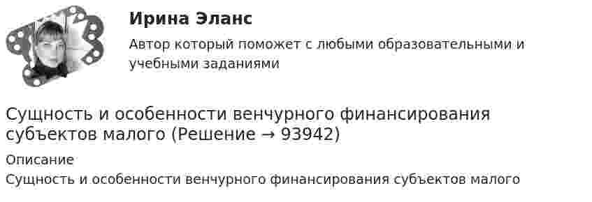      
            Описание
            Сущность и особенности венчурного финансирования субъектов малого   
            
            
            Сущность инфляции: классификация, показатели инфляцииСущность и особенности венчурного финансирования субъектов малогоСУЩНОСТЬ И ПРИЧИНЫ ВОЗНИКНОВЕНИЯ ФИЗИЧЕСКОГО ВОСПИТАНИЯ В ОБЩЕСТВЕСущность и роль малого предпринимательстваСущность и содержание государственных финансовСущность и содержание корпоративного управления тестСущность и содержание функции контроля хода выполнения принятых решенийСуществующие негласные системы денежных взаимоотношений руководителя и подчиненных в системе Министерства внутренних дел РФ, в частности в дорожно-патрульной службе (ДПС). Постройте возможную коррупционную схему выдачи разрешительных документовСуществующие негласные системы денежных взаимоотношений руководителя и подчиненных в системе Министерства внутренних дел РФ (МВД России), в частности, в дорожно-патрульной службе (ДПС). Постройте возможную коррупционную схему при рассмотренииСуществующие негласные системы денежных взаимоотношений руководителя и подчиненных в системе Министерства внутренних дел РФ (МВД России), в частности, в дорожно-патрульной службе (ДПС), являются основным мотивирующим элементом для назначения на Сущность анализа цен конкурентов заключается в …Сущность государственной гражданской службы - КОНТРОЛЬНАЯСУЩНОСТЬ ДВОЙНОГО СТАНДАРТА ОТНОШЕНИЯ К ЖЕНЩИНЕ В РФСущность и виды предпринимательской деятельности