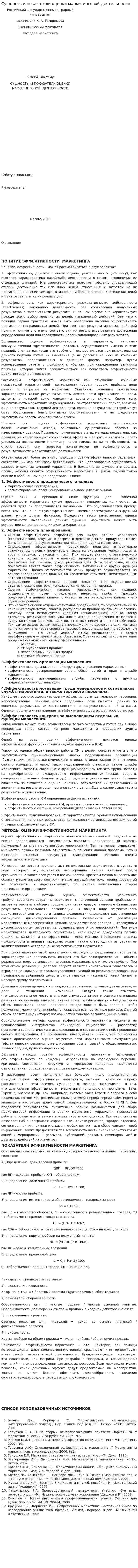 Сущность и показатели оценки маркетинговой деятельности