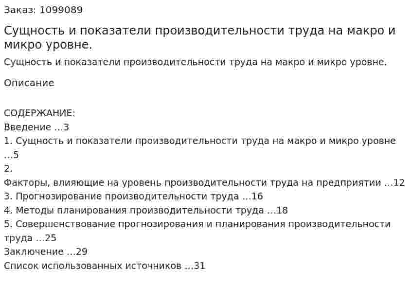 Сущность и показатели производительности труда на макро и микро уровне. (курсовая работа) 