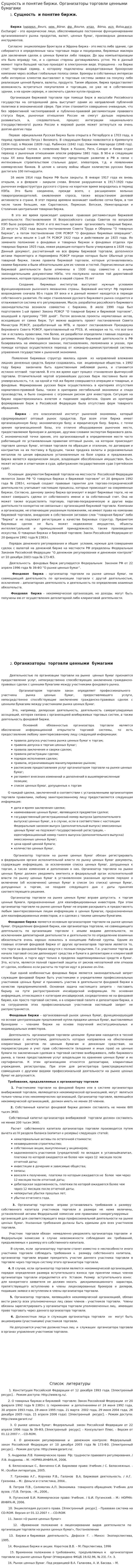 Сущность и понятие биржи. Организаторы торговли ценными бумагами