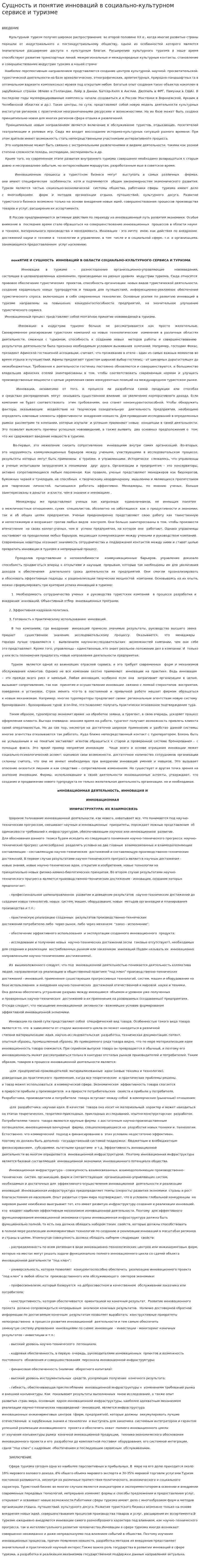 Сущность и понятие инноваций в социально-культурном сервисе и туризме