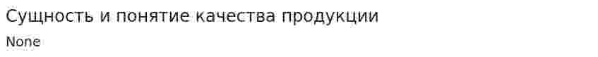Сущность и понятие качества продукции
