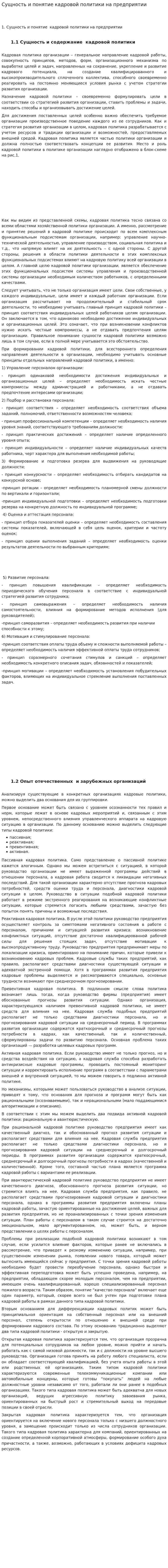 Сущность и понятие кадровой политики на предприятии. 2