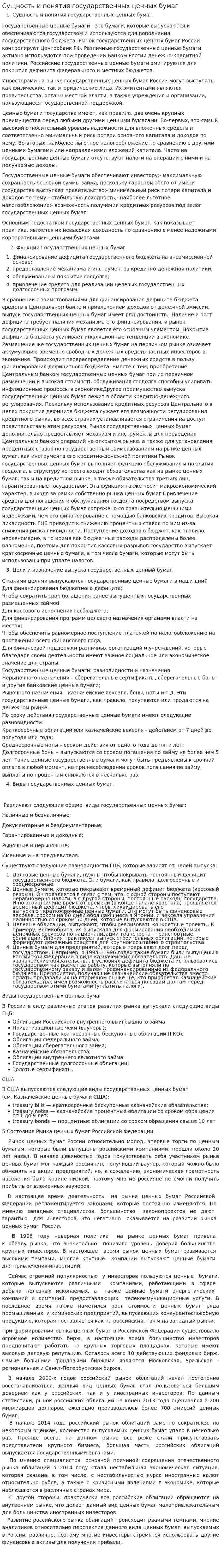 Сущность и понятия государственных ценных бумаг