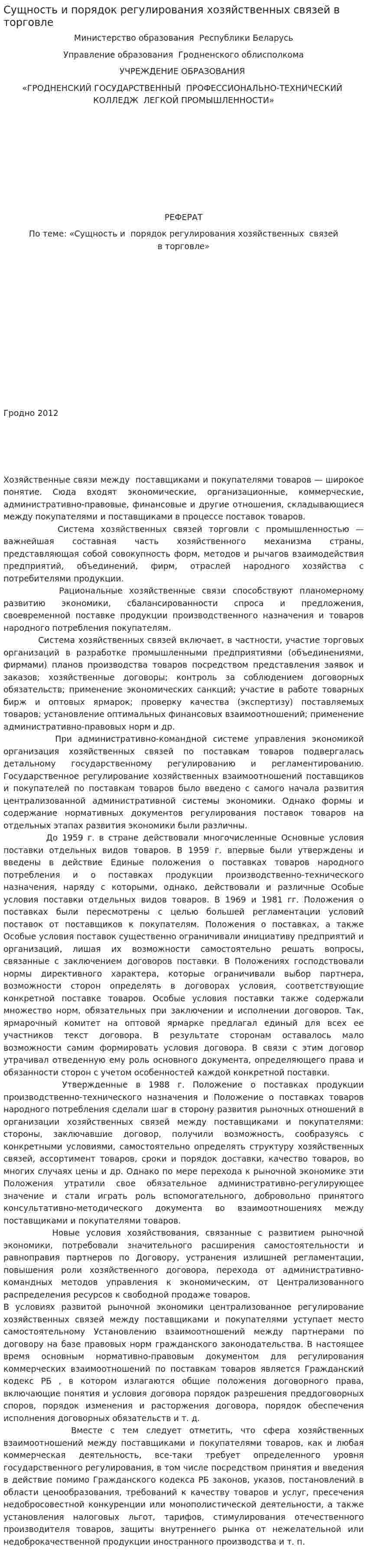 Сущность и порядок регулирования хозяйственных связей в торговле