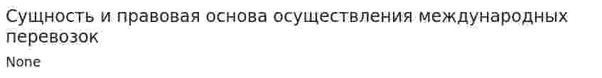 Сущность и правовая основа осуществления международных перевозок