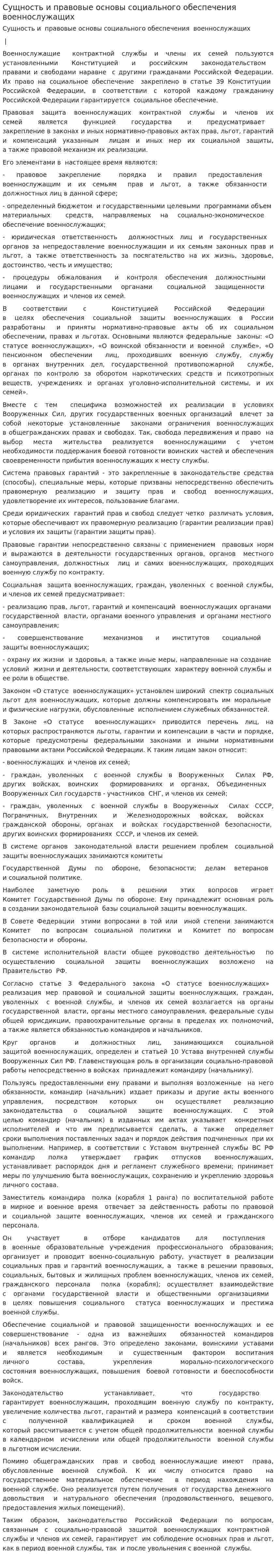 Сущность и правовые основы социального обеспечения военнослужащих