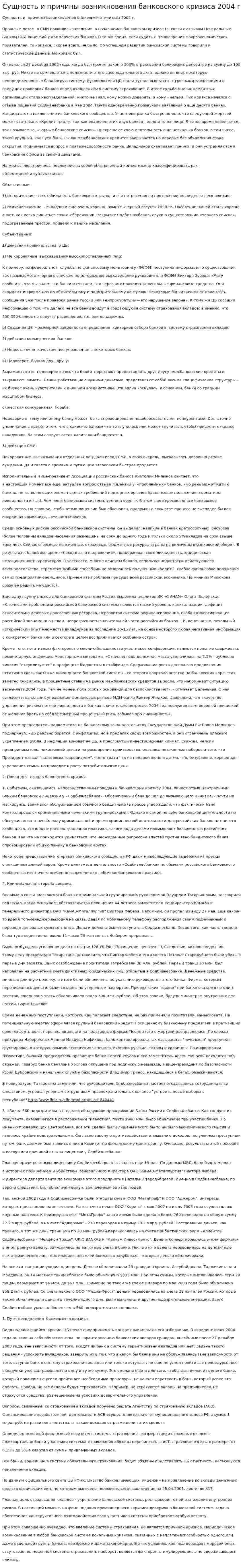 Сущность и причины возникновения банковского кризиса 2004 г