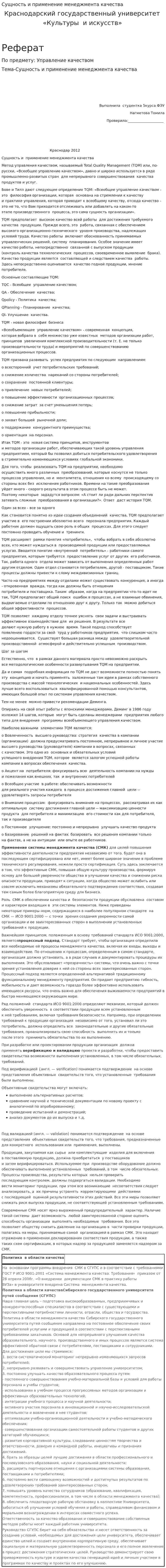 Сущность и применение менеджмента качества
