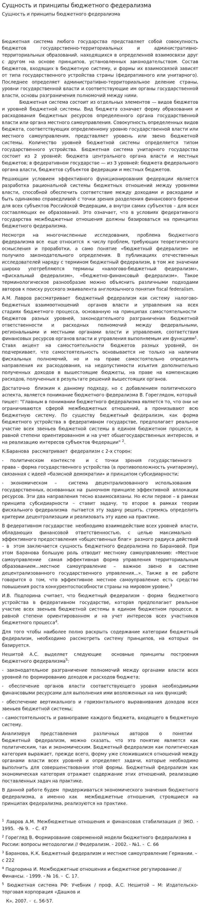 Сущность и принципы бюджетного федерализма