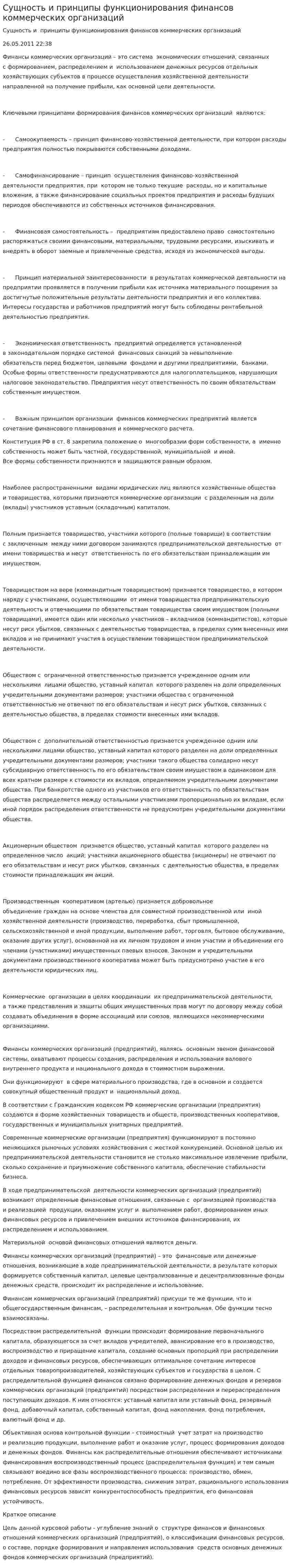 Сущность и принципы функционирования финансов коммерческих организаций