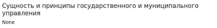 Сущность и принципы государственного и муниципального управления