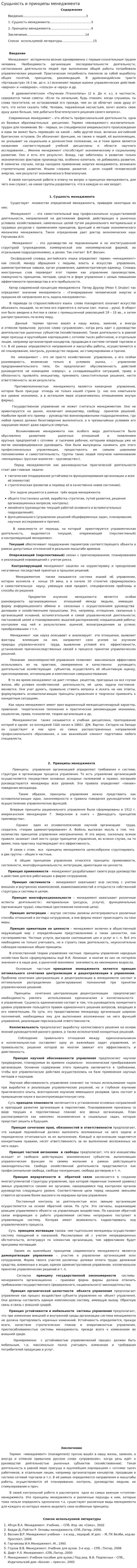 Сущьность и принципы менеджмента
