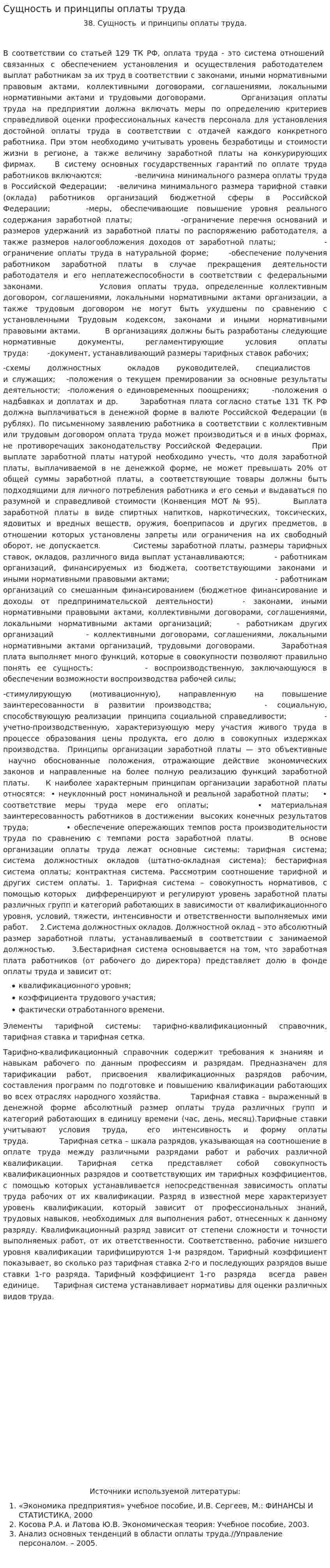 Сущность и принципы оплаты труда