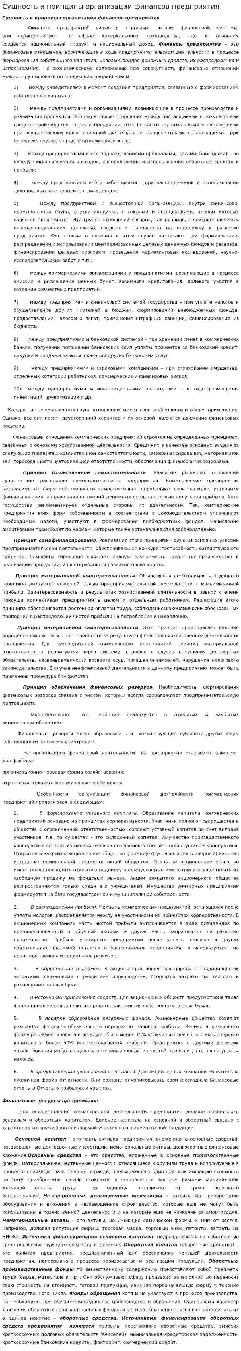 Сущность и принципы организации финансов предприятия