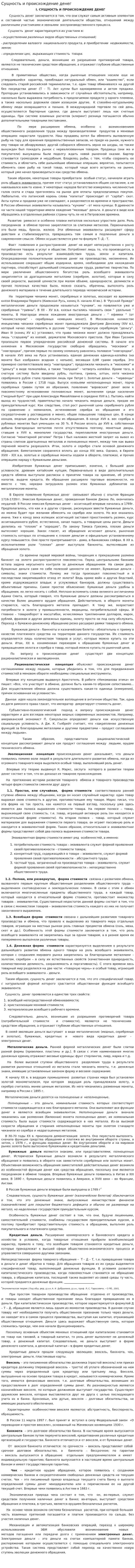 Сущность и происхождение денег. 3