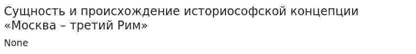 Сущность и происхождение историософской концепции «Москва – третий Рим»