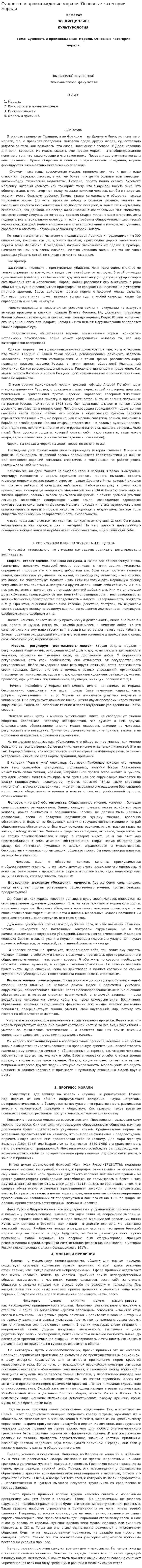 Сущность и происхождение морали. Основные категории морали