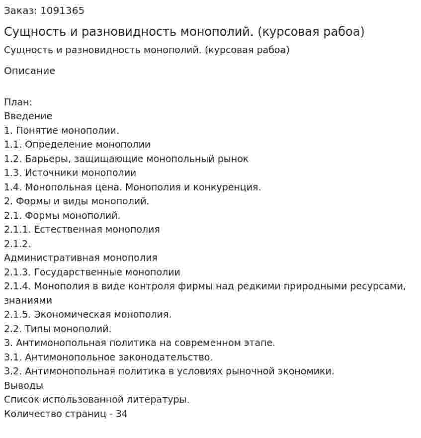 Сущность и разновидность монополий. (курсовая рабоа) 