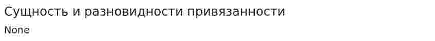 Сущность и разновидности привязанности