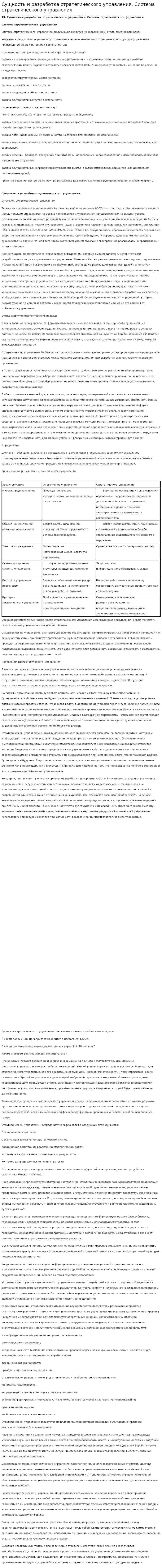 Сущность и разработка стратегического управления. Система стратегического управления
