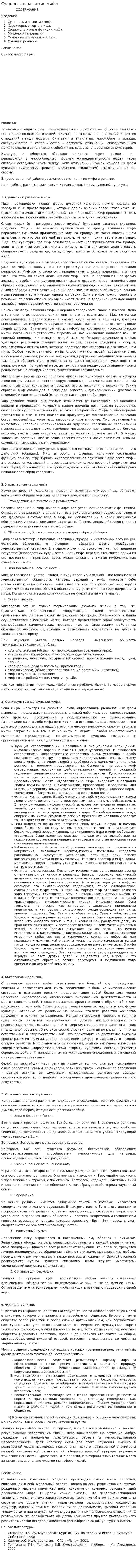 Сущность и развитие мифа