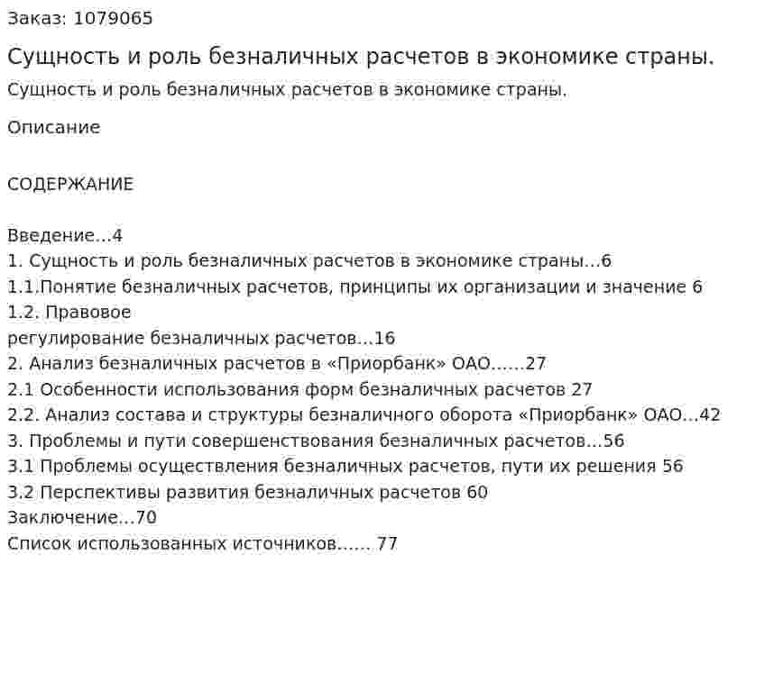 Сущность и роль безналичных расчетов в экономике страны. (дипломная работа) 