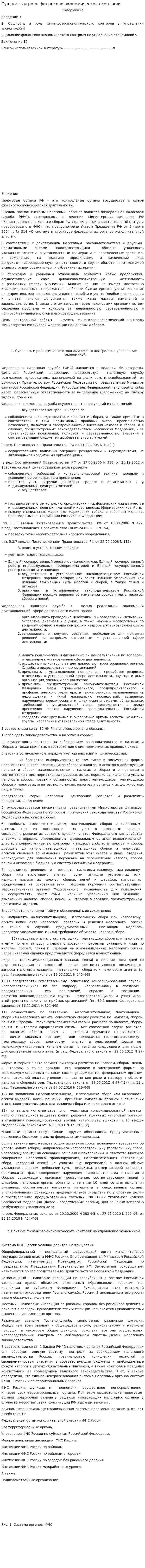 Сущность и роль финансово-экономического контроля