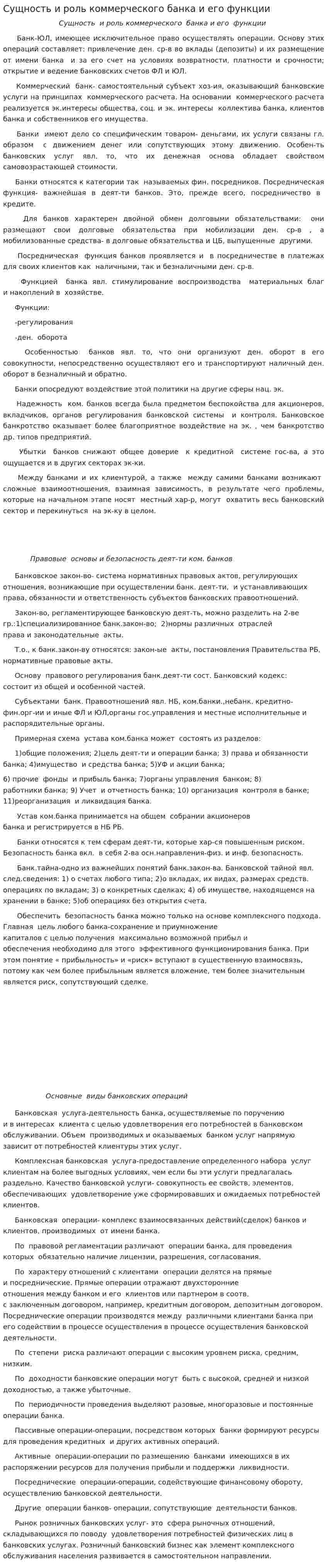 Сущность и роль коммерческого банка и его функции
