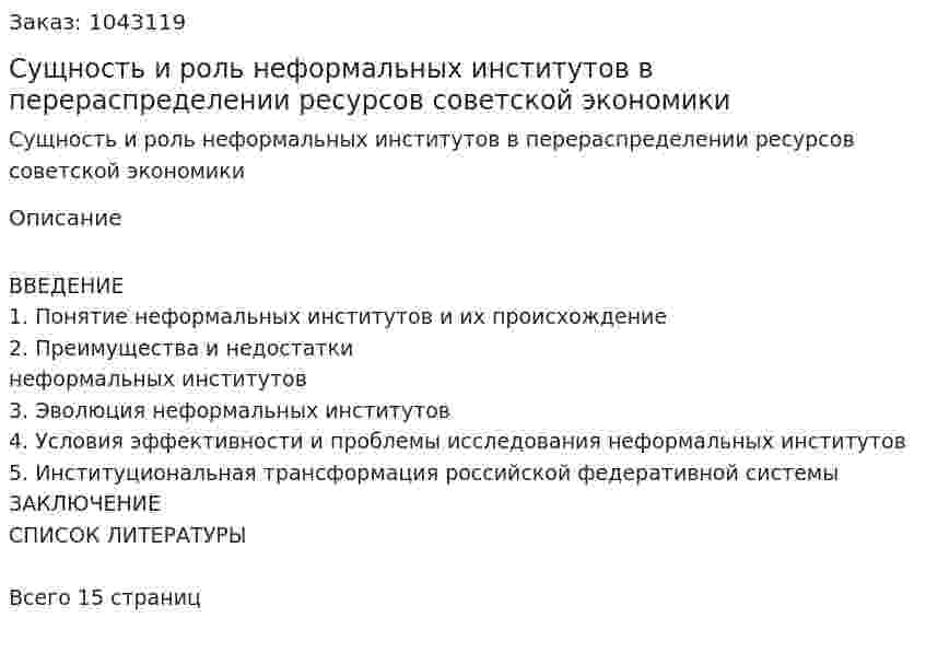 Сущность и  роль неформальных институтов в перераспределении  ресурсов советской экономики (реферат) 