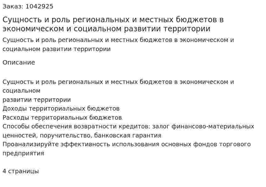 Сущность и роль региональных и местных бюджетов в экономическом и социальном развитии территории (контрольная работа) 