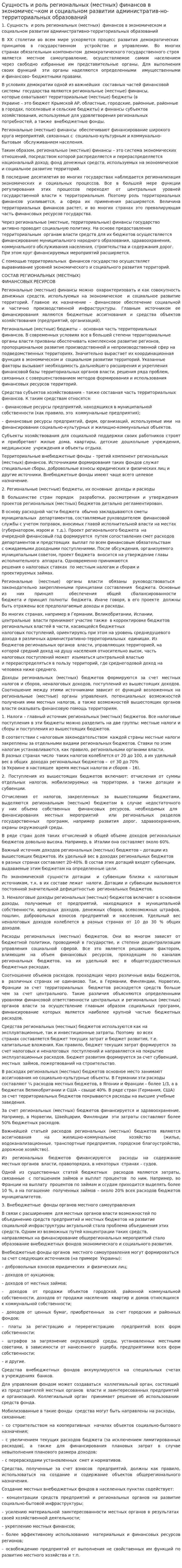 Сущность и роль региональных (местных) финансов в экономичес¬ком и социальном развитии административ-но-территориальных образований