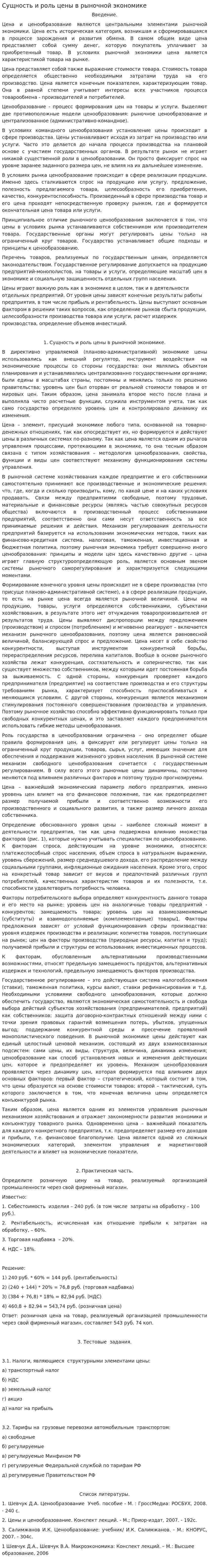 Сущность и роль цены в рыночной экономике
