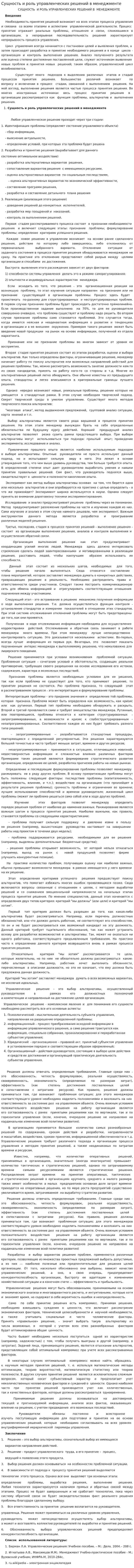 Сущность и роль управленческих решений в менеджменте
