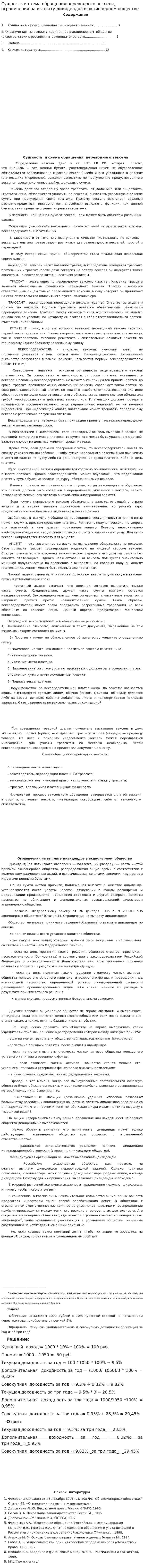 Сущность и схема обращения переводного векселя, ограничения на выплату дивидендов в акционерном обществе