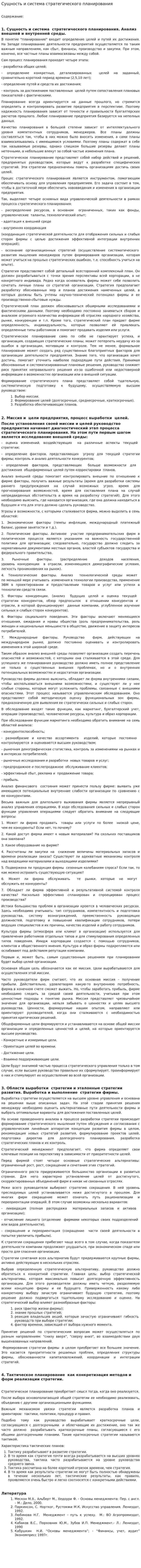 Сущность и система стратегического планирования