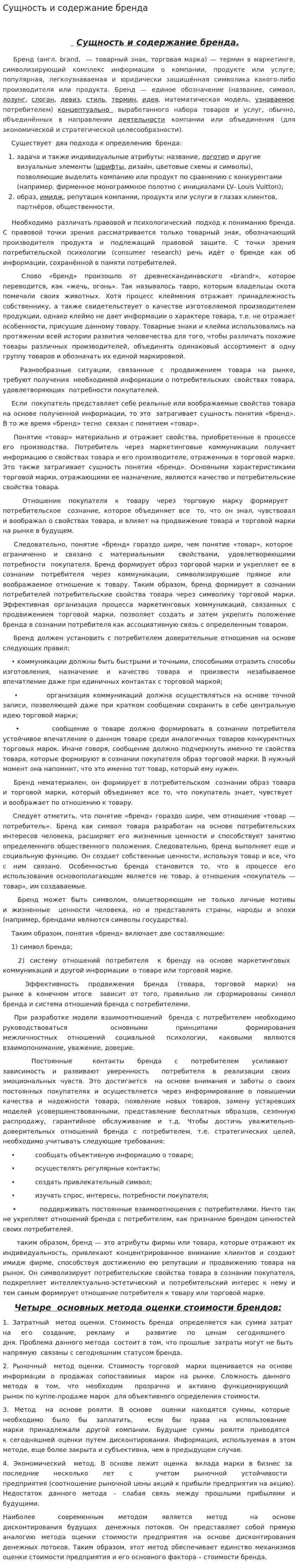 Сущность и содержание бренда