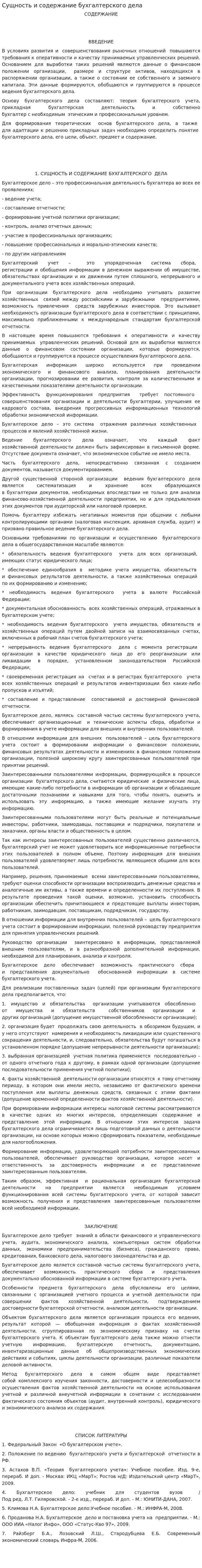 Сущность и содержание бухгалтерского дела
