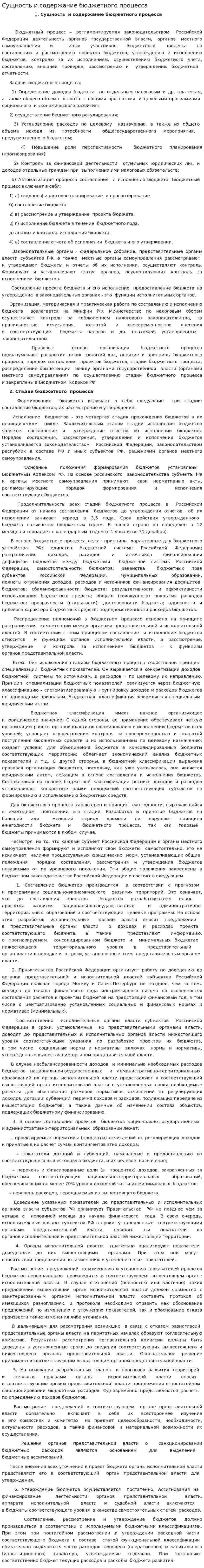 Сущность и содержание бюджетного процесса. 2
