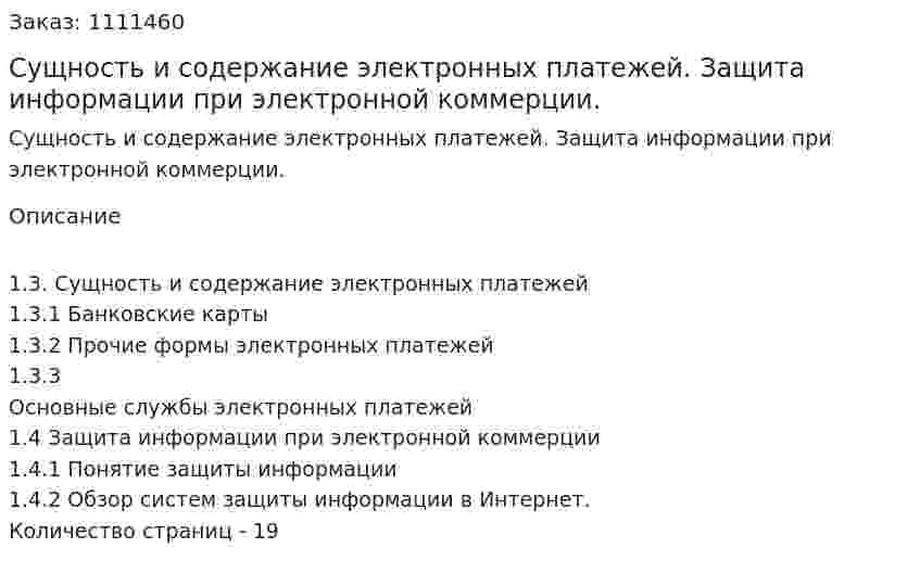 Сущность и содержание электронных платежей. Защита информации при электронной коммерции. (реферат)  