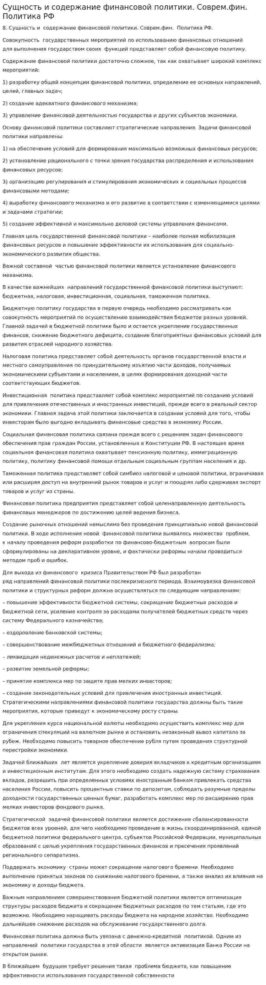 Сущность и содержание финансовой политики. Соврем.фин. Политика РФ