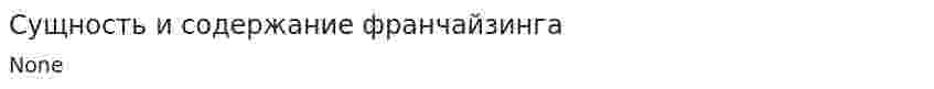 Сущность и содержание франчайзинга