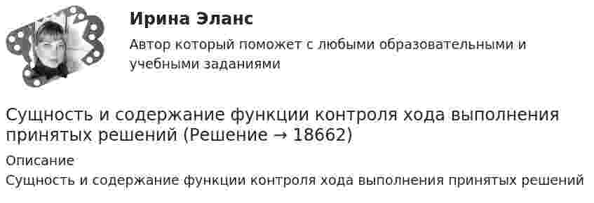      
          Описание
          Сущность и содержание функции контроля хода выполнения принятых решений  
            
            
            Сущность и содержание корпоративного управления тестСущность и содержание функции контроля хода выполнения принятых решенийСущность и характеристика основных стилей руководстваСущность лидерства проявляется в умении … (укажите 3 варианта ответа) подчинять себе других принимать решения только после консультаций самостоятельно принимать решения проявлять свои личностные качества не зависеть от решений и мнения друСущность маркетинга наиболее полно отражают такие принципы, как … (укажите 3 варианта ответа)Сущность метода группировок состоит в …Сущность метода ... предпочтений заключается в том, что суммирование и расчет результирующих рангов и оценок должны быть основаны не только на их упорядочении, но и еще на некоторых логических допущениях о зависимостях, используя которые, можноСУЩНОСТЬ ДВОЙНОГО СТАНДАРТА ОТНОШЕНИЯ К ЖЕНЩИНЕ В РФСущность и виды предпринимательской деятельностиСущность и механизм реинжиниринга теория бизнесаСущность инфляции: классификация, показатели инфляцииСущность и особенности венчурного финансирования субъектов малогоСУЩНОСТЬ И ПРИЧИНЫ ВОЗНИКНОВЕНИЯ ФИЗИЧЕСКОГО ВОСПИТАНИЯ В ОБЩЕСТВЕСущность и роль малого предпринимательства