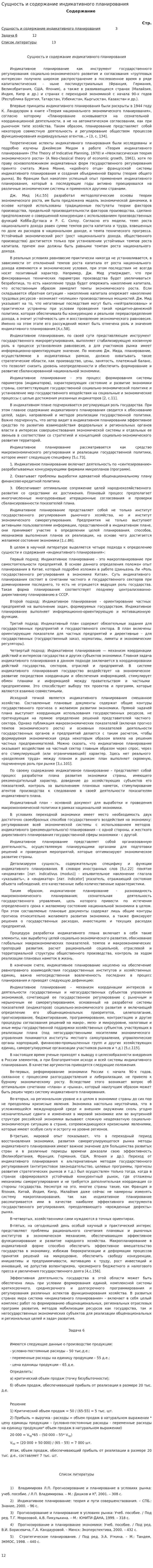 Сущность и содержание индикативного планирования