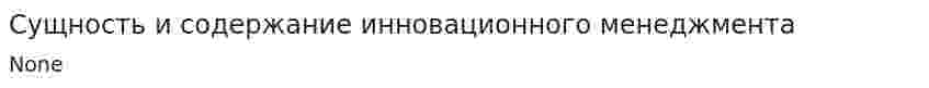 Сущность и содержание инновационного менеджмента