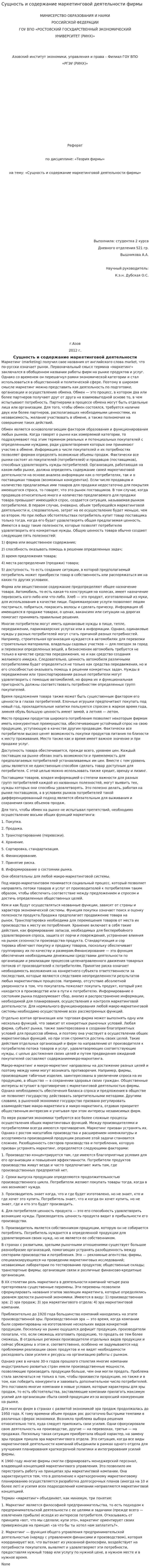 Сущность и содержание маркетинговой деятельности фирмы