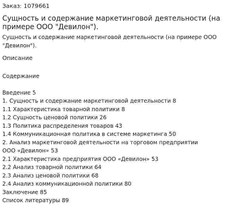 Сущность и содержание маркетинговой деятельности (на примере ООО "Девилон"). (дипломная работа) 