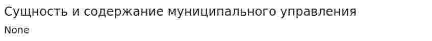 Сущность и содержание муниципального управления