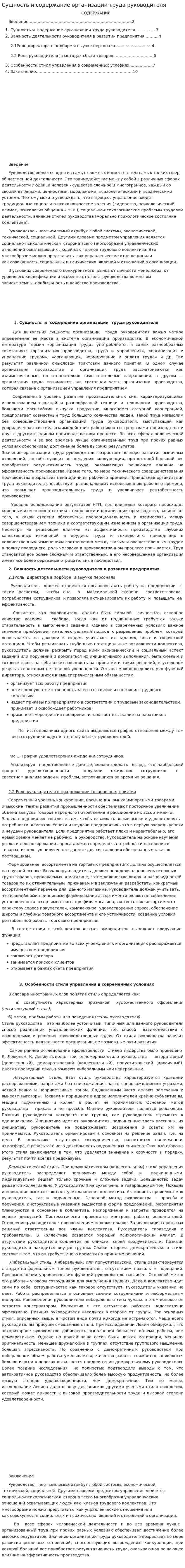 Сущность и содержание организации труда руководителя