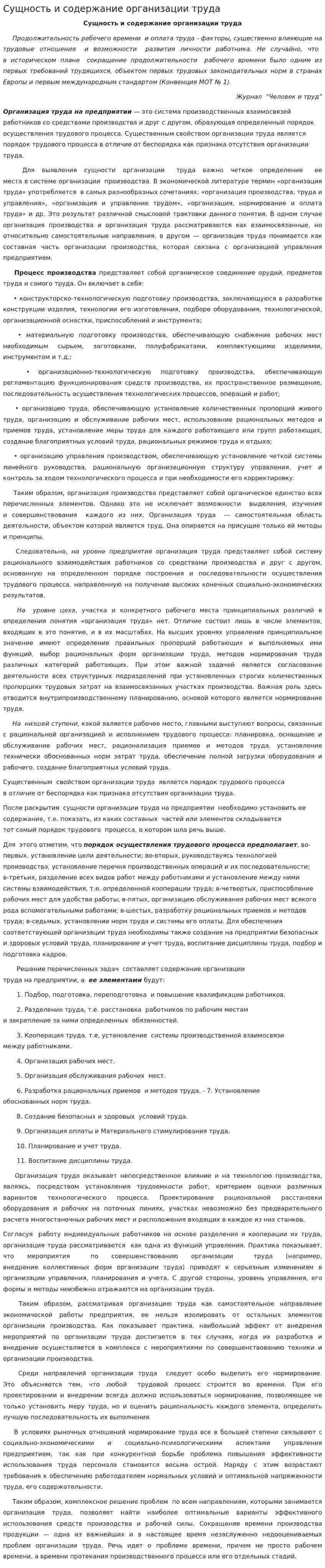 Сущность и содержание организации труда
